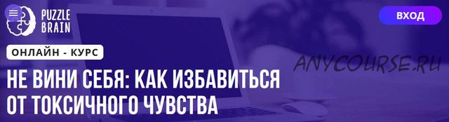 [Puzzlebrain] Не вини себя: как избавиться от токсичного чувства (Наталья Ботыгина)