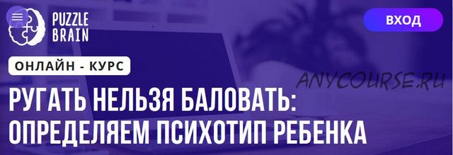 [Puzzlebrain] Ругать нельзя баловать: определяем психотип ребенка (Екатерина Мост)