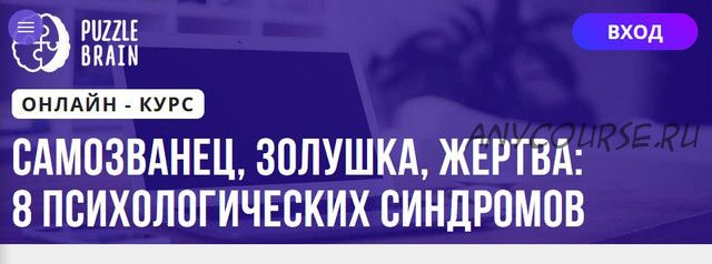 [Puzzlebrain] Самозванец, Золушка, Жертва: 8 психологических синдромов (Ирина Кардакова)