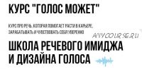 [Школа речевого имиджа и дизайна голоса] 'Голос может' поток 2021. Тариф Слушатель (Седа Каспарова)