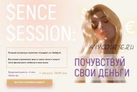 [sorvette] Sense Session: Почувствуй свои деньги (Виктория Ахмедянова)