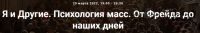 [Точка интеллекта] Я и Другие. Психология масс. От Фрейда до наших дней (Ольга Секова)