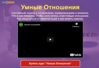 [Транскрибация] Умные отношения. Продвинутая версия, 2016 (Дмитрий Богданов)