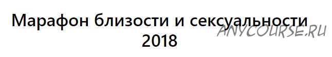 [Тренинговый Центр Зины Шамоян] Марафон близости и сексуальности (Зина Шамоян)