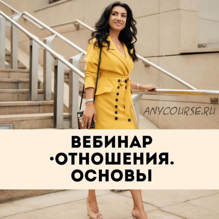 [Тренинговый Центр Зины Шамоян] Отношения. Основы (Зина Шамоян)