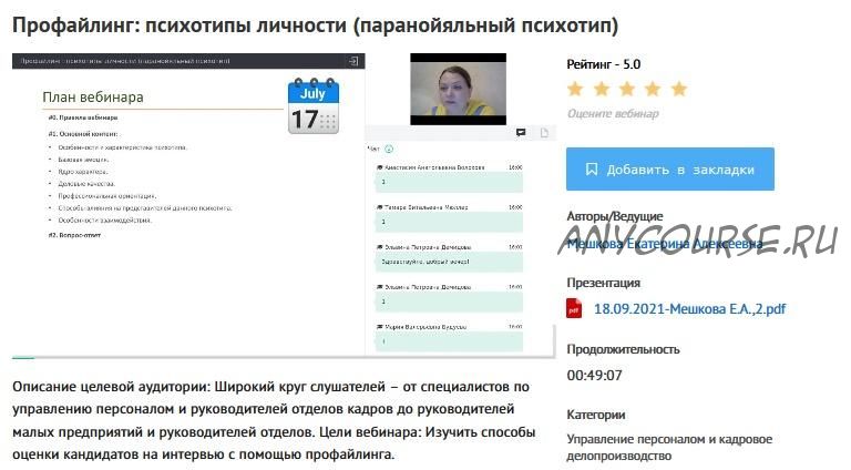 [УИПКиП] Вебинары: 'Профайлинг. Психотипы личности' (Екатерина Мешкова)