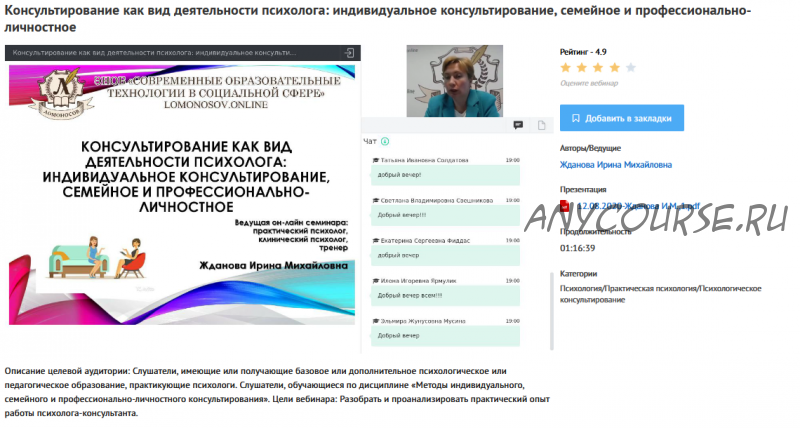 [УИПКиП] Вебинар 'Консультирование как вид деятельности психолога: индивидуальное консультир., семейное и профессионально-личностное' (Ирина Жданова)
