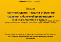 Антиоксиданты - защита от раннего старения и болезней цивилизации (Владимир Дадали)