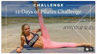 Boho Beautiful Official. Challenges. 12 Days Of Pilates Challenge (bohobeautiful)