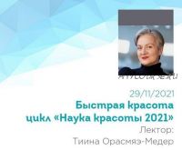 «Быстрая красота» из цикла «Наука красоты 2021» (Тийна Орасмяэ-Медер)