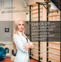 CHECK UP — инструменты для диагностики и профилактики болезней (Гала Гарбузова)