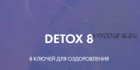 Detox 8. Тариф - Идеальный detox 8 (Ксения Дрожжина)