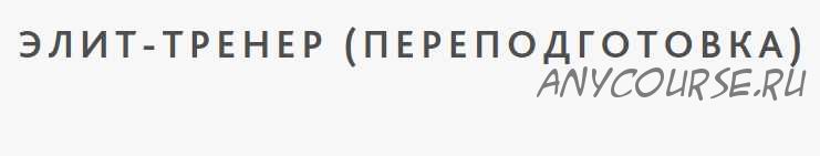Элит-тренер (переподготовка)
