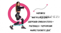 Фигура под ключ + Здоровая спина и стопа + Растяжка + Укрепление мышц тазового дна (Юлия Крисанова)