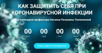 Как защитить себя при коронавирусной инфекции (Наталья Толоконская)