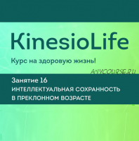 KinesioLife. Семинар 16. Интеллектуальная сохранность в преклонном возрасте [АМКМТ проф. Васильевой]