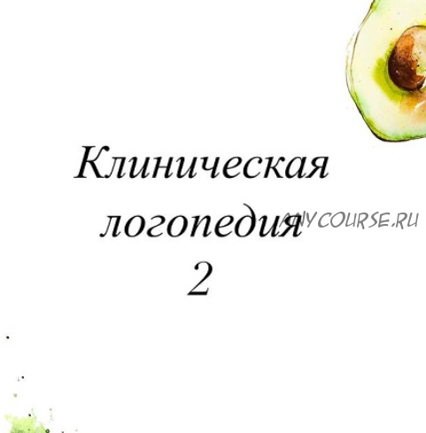 Клиническая логопедия 2 (Олеся Тарасова)