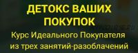 Курс потребительской грамотности (Елена Бахтина)