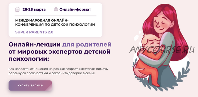 Международная онлайн-конференция по детский психологии SUPER PARENTS 2.0 2021 (Kyiv Gestalt University)