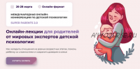 Международная онлайн-конференция по детский психологии SUPER PARENTS 2.0 2021 (Kyiv Gestalt University)