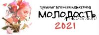 Молодость - 2021. Комплект «Василиса» (Алексей Маматов)