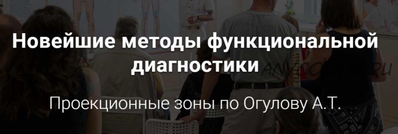 Новейшие методы функциональной диагностики. Проекционные зоны. 'Самостоятельный'(Александр Огулов)