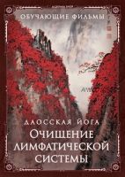 Последовательность на очищение лимфатической системы (inbi)