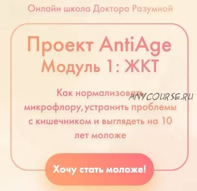 Проект AntiAge. Модуль 1: жкт (Доктор Разумная)