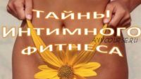 Вебинар 'Тайны интимного фитнеса' (Ольга Панкова)