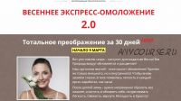 Весеннее экспресс-омоложение 2.0. Блок Юнона (Этель Аданье)