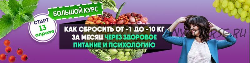 Здоровая и стройная. Продвинутый пакет на 7 недель (Светлана Володина)