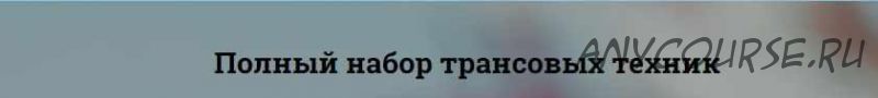 [Центр доктора Гаврилова] Трансовые техники