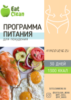 [eatclean_menu] Программа питания для похудения 30 дней 1300 ккал