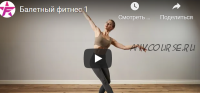 [FITSTARS] Балетный фитнес (Анастасия Завистовская)