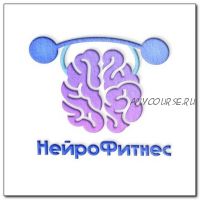 [neurofitnes.ru] НейроФитнес (Алексей Андреев)