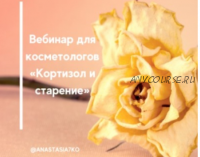 [Semko School] Вебинар для косметологов «Кортизол и старение» (Анастасия Семко)