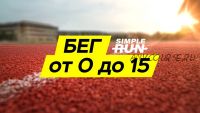 [Simple Run] Учимся бегать с нуля. Легкий бег на 15 км через 5 месяцев (Виктор Осокин)