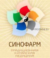 [Синофарм] Клинический разбор пациентов. Методика постановки диагноза. Семинар № 17/5 (Ван Вэй)