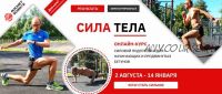 'Сила тела' Онлайн-курс силовой подготовки для начинающих и продвинутых бегунов (Евгений Пищалов)