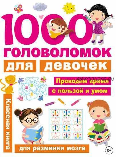 1000 головоломок для девочек (Валентина Дмитриева)