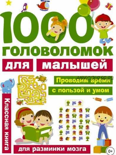 1000 головоломок для малышей (Валентина Дмитриева)