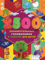 2500 занимательных головоломок и заданий для детей [Издательство АСТ]