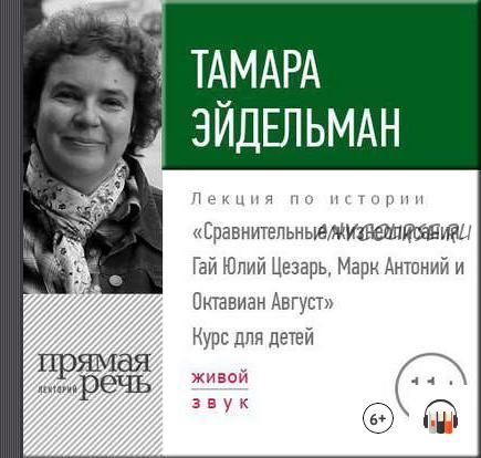 Аудиолекции по истории для детей и подростков. Часть 2 (Тамара Эйдельман)