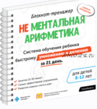 Блокнот-тренажёр. Не Ментальная арифметика. Система обучения ребенка быстрому умножению и делению за 21 день (7-11 лет) (Шамиль Ахмадуллин)