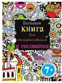 Большая книга для раскрашивания и рисования (Уотт Фиона)