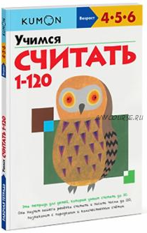 Числа от 1 до 120. Возраст 4-5-6 лет [Kumon]