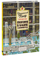 Детектив Пьер распутывает дело. Погоня в Башне лабиринтов (Камигаки Хиро)