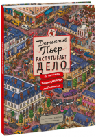 Детектив Пьер распутывает дело. В поисках похищенного лабиринта (Хиро Камигаки)