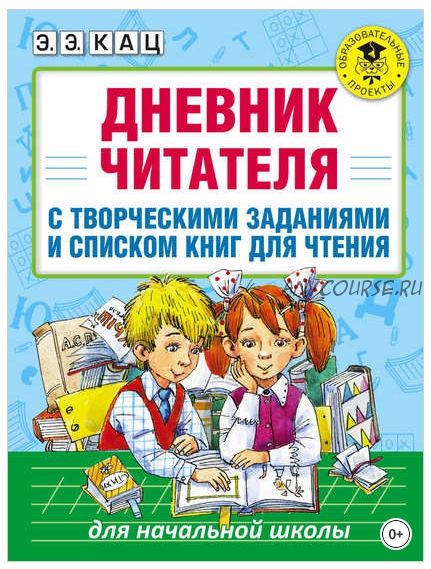 Дневник читателя с творческими заданиями и списком книг для чтения (Элла Кац)