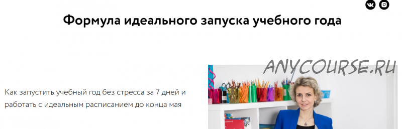 Формула идеального запуска учебного года. Тариф Бизнес-акула (Элеонора Кружкова)